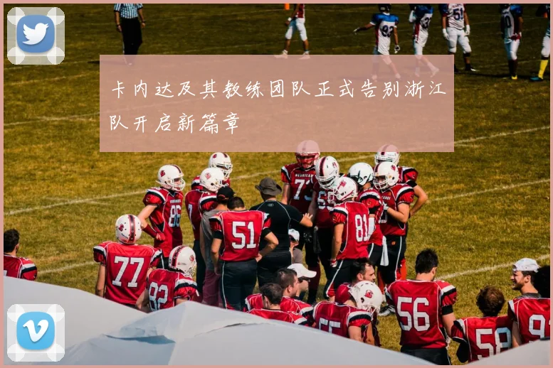 卡内达及其教练团队正式告别浙江队开启新篇章