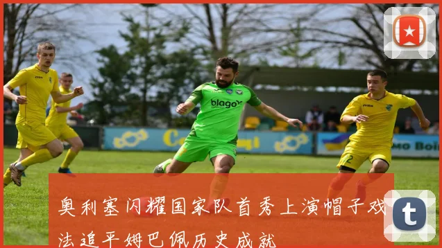 奥利塞闪耀国家队首秀上演帽子戏法追平姆巴佩历史成就