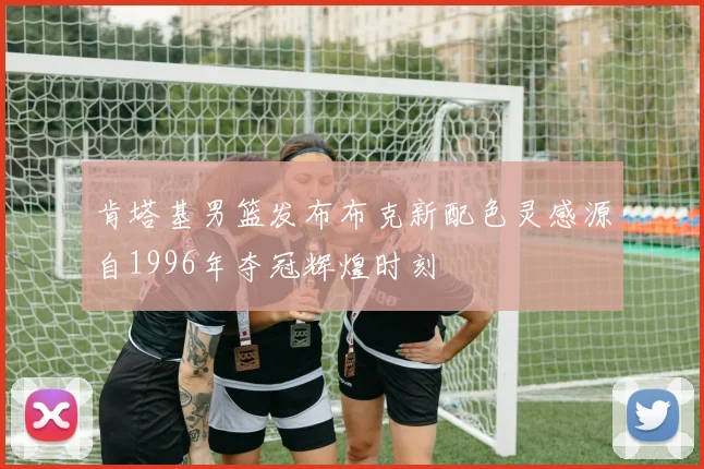 肯塔基男篮发布布克新配色灵感源自1996年夺冠辉煌时刻