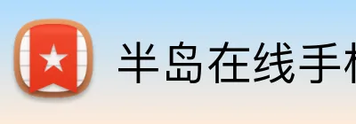 半岛在线手机版官网 Logo